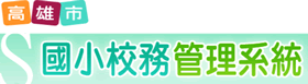 校務系統