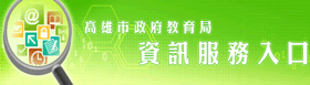 資訊服務入口（此項連結開啟新視窗）