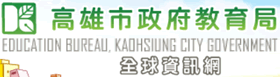 高雄市政府教育局