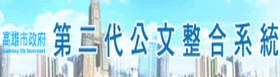 公文系統