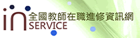 教師在職進修資訊網