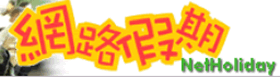 網路假期
