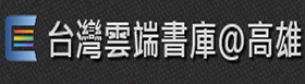 台灣雲端書庫@高雄（此項連結開啟新視窗）