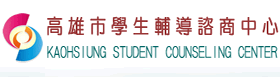 高雄市學生輔導諮商中心