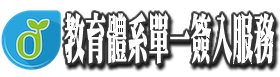 教育部單一簽入服務