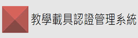 教學載具認證管理系統（此項連結開啟新視窗）