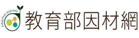 教育部因材網