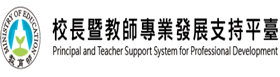 校長暨教師專業發展支持平台