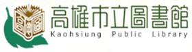 高雄市立圖書館