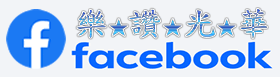 樂讚光華