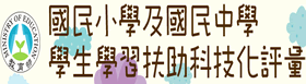 學習扶助科技化評量