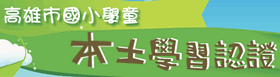 高雄市國小學童本土學習認證