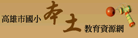 高雄市國小本土教育資源網