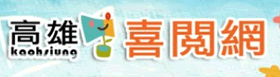 高雄喜悅網