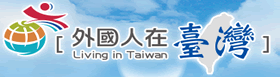 外國人在台灣