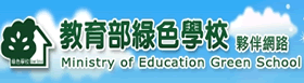 台灣綠色學校夥伴網路