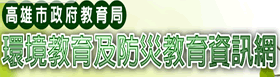 高雄市環境教育網站