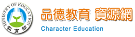 教育部品德教育資源網
