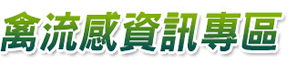 禽流感資訊專區
