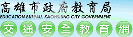 高雄市政府教育局交通安全教育網站