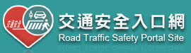 交通安全入口網