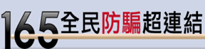 內政部警政署全民防騙網站