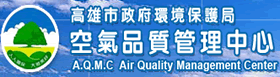 高雄市空氣品質管理中心