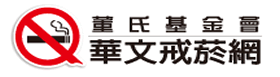 華文戒菸網