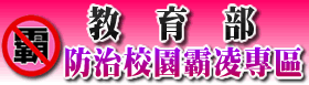 教育部防治霸凌專區