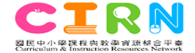 教育部國民中小學課程與教學資源整合平臺
