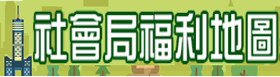 高雄市政府社會局福利地圖系統