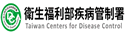 衛生福利部疾病管制署