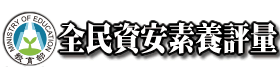 全民資安素養自我評量