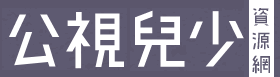 公視兒少資源網