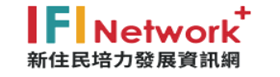 新住民培力發展資訊網（此項連結開啟新視窗）