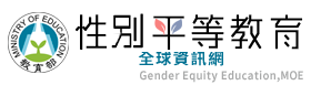 教育部性別平等教育全球資訊網