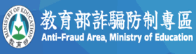 教育部詐騙防治專區