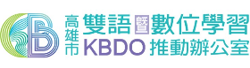 高雄市雙語暨數位學習推動辦公室