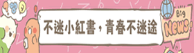 不迷小紅書青春不迷途