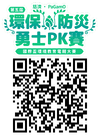 慈濟環保防災勇士PK賽