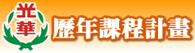 本校歷年課程計畫（此項連結開啟新視窗）