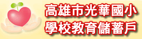 本校教育儲蓄專戶資訊