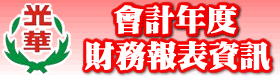 會計財務報表