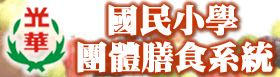 國民小學團膳系統