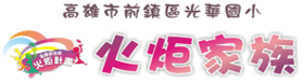 本校火炬計畫成果網站