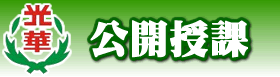 公開授課