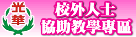校外人士協助教學專區