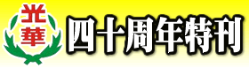 光華國小四十週年特刊