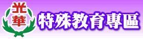 特殊教育專區