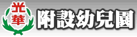 本校附設幼兒園（此項連結開啟新視窗）